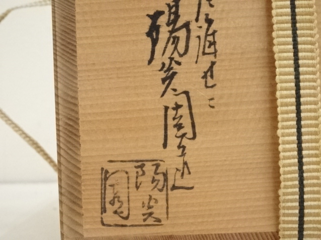 道具 ] - 道具 膳所焼 岩崎新定造 昭和丙寅干支茶碗（共箱